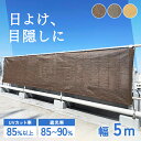 バルコニー シェード 日除け 目隠し 100cm 500cm シート 日よけ 風通し ベランダシェード 5m サンシェード マンション 視線カット 屋根 紫外線カット 5×1m ブラウン イエローベージュ グレー