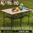 \P10倍!〜17日9:59/\CAMPHACKで紹介されました/テーブル キャンプテーブル アイリスオーヤマ 折りたたみ ウッド 調 ロールテーブル 木目調 ...