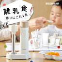 ブレンダー 離乳食 スムージー 1台4役 ミキサー 洗いやすい フードプロセッサー おしゃれ 電動 ハンドブレンダー 赤ちゃん ギフト 新生活 アイリスオーヤマ...