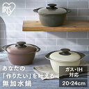 無加水鍋 IH 20cm 24cm 両手鍋 アイリスオーヤマ 無水調理 万能鍋 鍋 無水料理 無油料理 煮込み 簡単 ガス火対応 なべ 深型 IH対応 セラミッ...