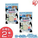 【最大400円クーポン】ロールガム(ミルク味 48本入) P-MG-48R (2個セット) アイリスオーヤマ【犬用 ドッグフード ガム 骨 犬のおやつ】