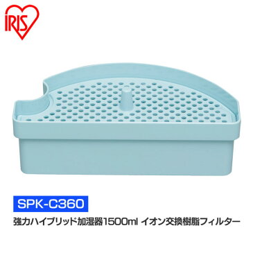 加湿器 強力ハイブリッド加湿器 イオン交換樹脂カートリッジ 1500ml SPK-C360 アイリスオーヤマ