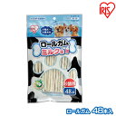 【最大400円クーポン】ロールガム(ミルク味 48本入) P-MG-48R アイリスオーヤマ【犬用 ドッグフード ガム 骨 犬のおやつ】