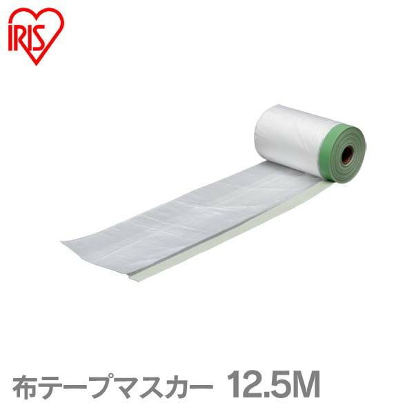 《ポイント5倍》布テープマスカー 12.5M 幅180cm M-NTM1800S アイリスオーヤマ[養生テープ 塗装 清掃 ワックス掛け 保護]