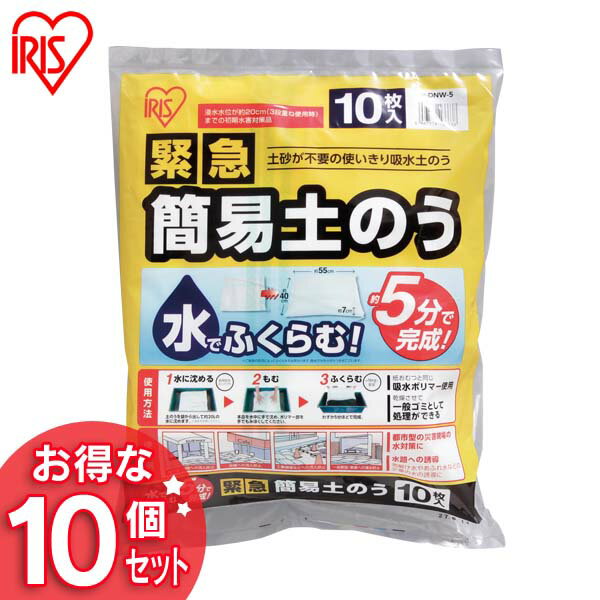 【10個セット（100枚入り）】土嚢 水で膨らむ 土のう アイリスオーヤマ 緊急簡易土のう スタンダードタイプ 10枚入り浸水 対策 震度 群発地震 マンション 防犯 防災用品 防災用品 台風 台風対策 ゲリラ豪雨 土のう袋【送料無料】