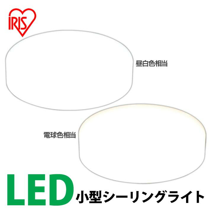 小型シーリングライト SCL18N-E・SCL18L-E 昼白色相当（1850lm）・電球色相当（1750lm） アイリスオーヤマ【☆】