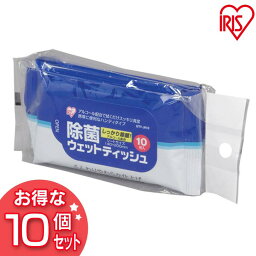 【10個セット】ウェットティッシュ 除菌 10枚×3パック 10個セット 除菌ハンディウェット 10枚×3 アイリスオーヤマ