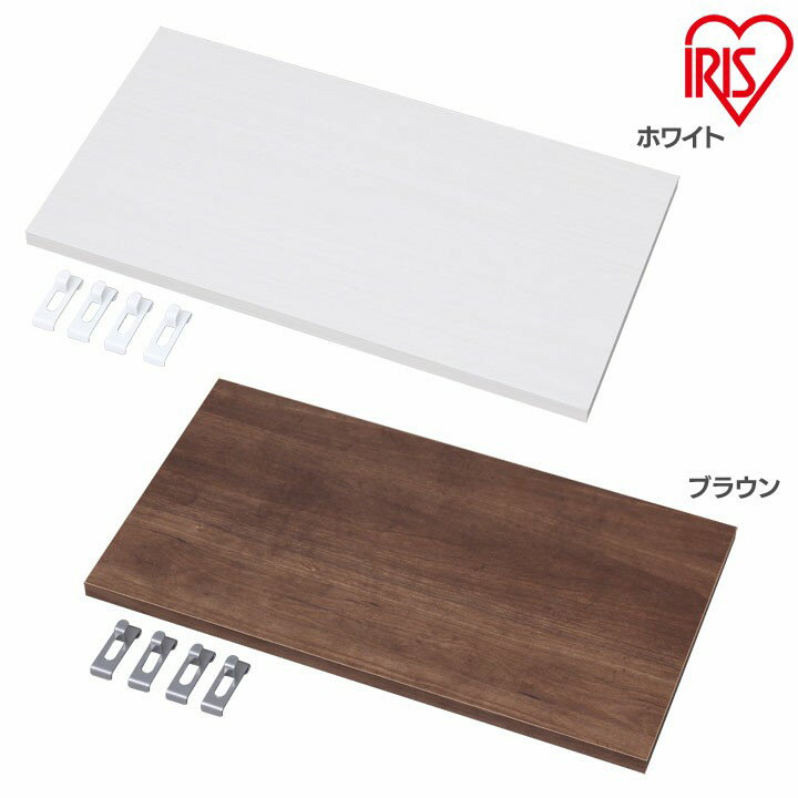 メッシュオープンラック 棚板 MOR-T55 ホワイト・ブラウン アイリスオーヤマ一人暮らし