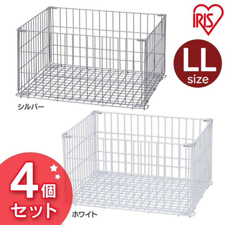 【56％OFF】【4個セット】収納 バスケット ワイヤーコンテナ 収納ケース送料無料 ワイヤーコンテナ WCO-LL ホワイト・シルバー アイリスオーヤマ[2606SE]