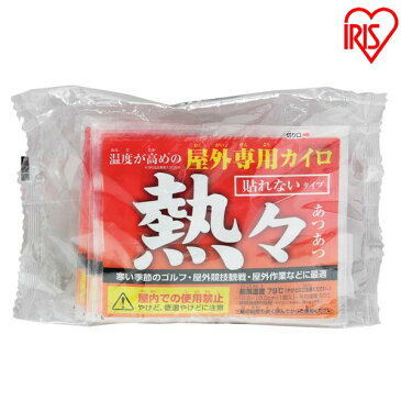 【10枚入り(1枚あたり約98.8円】屋外用熱々カイロR 10P ホッカイロ アイリスオーヤマ 防寒 寒さ対策 あったかグッズ カイロ 使い捨てカイロ 冬 かいろ 10個入り×1袋 ゴルフ 屋外作業 高温 屋外専用カイロ 貼れない