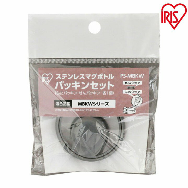 マグボトル パッキンセット PS-MBKW アイリスオーヤマ 水筒 ステンレスボトル MBKW-350に対応 MBKW-480に対応 MBKW-600に対応 蓋...
