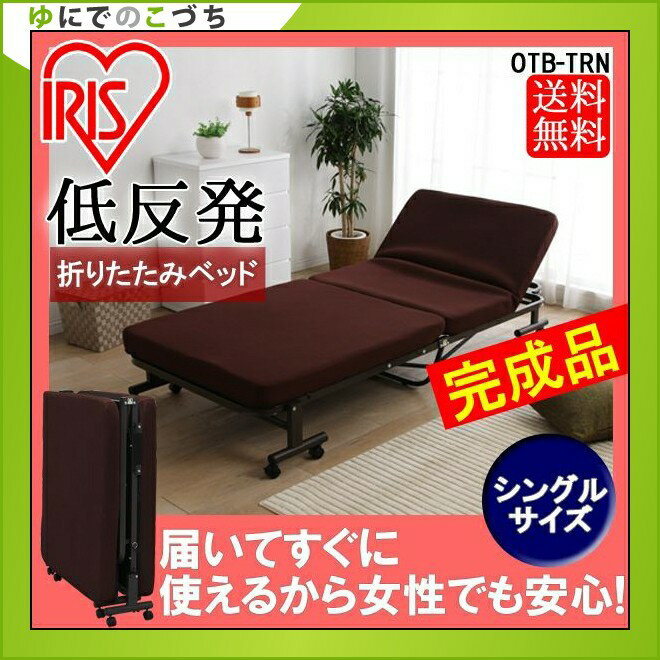 ≪完成品≫ベッド 折りたたみベッド OTB-TRN 折り畳みベッド 介護ベッド 敬老の日 プレゼント ベッド リクライニング ウレタンマット 低反発マット 新生活 シンプル マットレス【アイリスオーヤ…