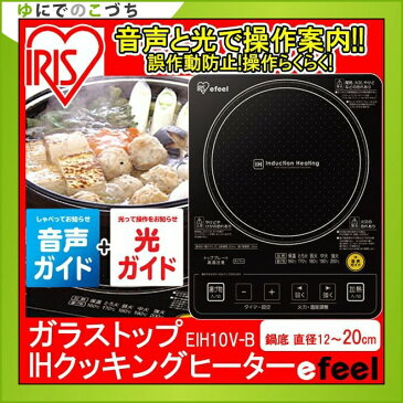 ガラストップIHクッキングヒーター 音声ガイドタイプ EIH10V-B 送料無料 あす楽対応 アイリスオーヤマ 最大1000W 一口 1口 IH 卓上コンロ IH 鍋 卓上IH IHクッキングヒーター 電磁調理器【☆】