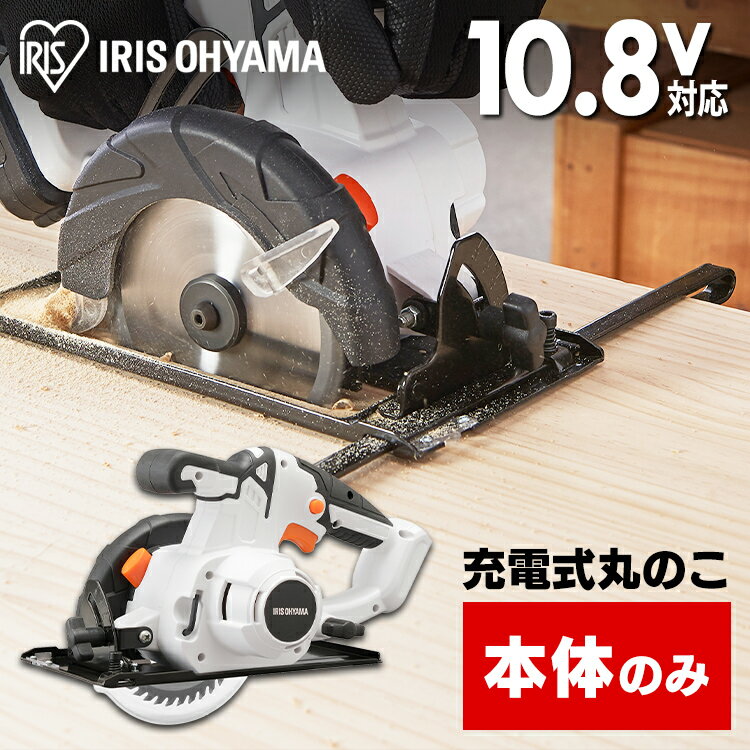 [あす楽]≪当店限定価格★≫丸のこ 充電式 アイリスオーヤマ電気丸のこ 10.8V　充電式丸のこ 本体のみ 軽量 コードレス 電気のこぎり 電動のこぎり 充電式工具 充電式 工具 こうぐ 電動 電動工具 DIY 工作 diy 日曜大工 傾斜切断 ホワイト 送料無料 JSC125-Z