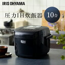 [最大400円クーポン]炊飯器 1升 アイリスオーヤマ 圧力ih 10合 一升 圧力IH ジャー 10合 RC-PD10-B ブラック送料無料 炊飯ジャー 炊飯 ジャー IH ih 圧力 10合 銘柄炊き 炊き分け 洗える 保温 タイマー 母の日 プレゼント