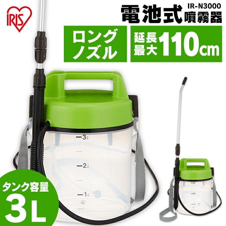 [ポイント5倍/23日20時～27日10時]噴霧器 電動 電池式 3L IR-N3000噴霧器 電動 電池式噴霧器 消毒 噴霧機 電池式 噴霧器 電動 噴霧 園芸用噴霧器 散布 薬剤 薬品撒き 庭 アイリスオーヤマ 電動噴霧器