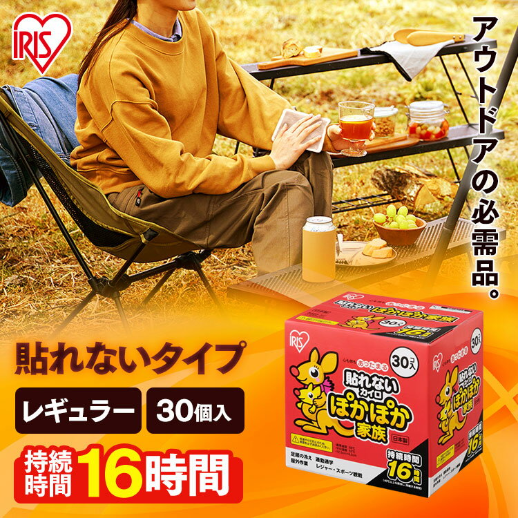 [最大400円OFFクーポン]【30枚入り】カイロ 貼らない レギュラーサイズ 貼らないカイロ 使い捨てカイロ 腰 お腹 あたため 通勤 通学 ポケット 防寒 脇 背中 冬 持ち運び 寒さ対策 あったか グッズ 衣服 服 冷え 使い捨て カイロ ぽかぽか家族 アイリスオーヤマ