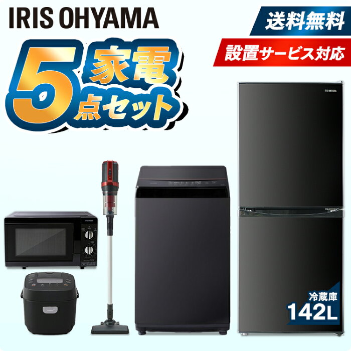 【家電5点セット】家電セット 一人暮らし 新品 5点 アイリスオーヤマ 冷蔵庫142L+洗濯機6kg+電子レンジ+IH炊飯器+クリーナー 東日本 西日本送料無料 新生活セット 冷蔵庫 洗濯機 電子レンジ レンジ 炊飯器 掃除機 クリーナー 新生活