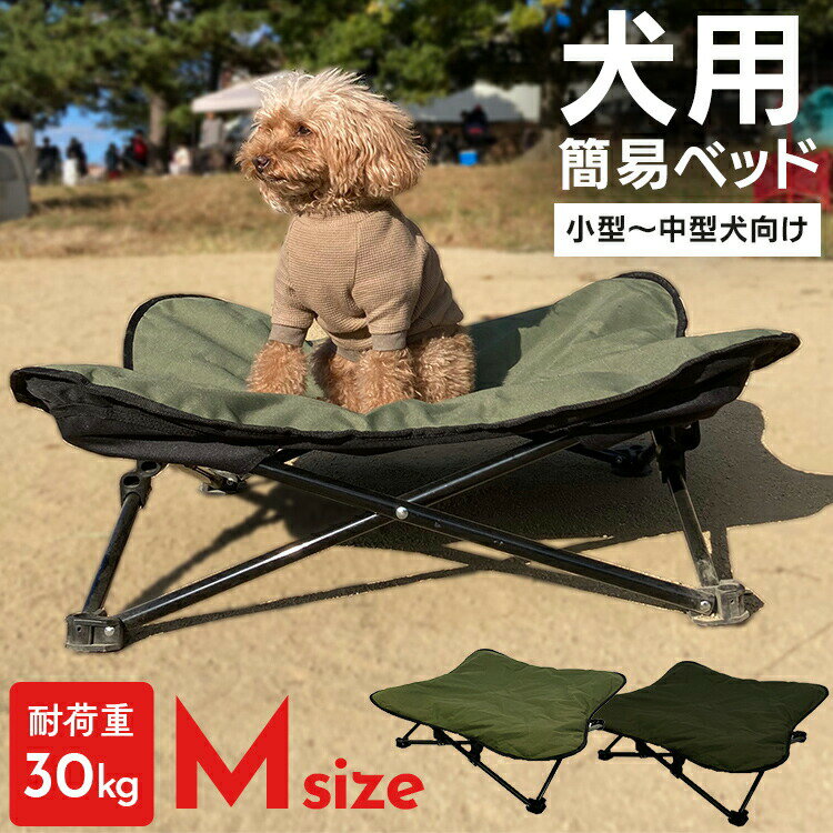 ペットコット アウトドアベッド わんわんねとコットM ペットベッド 犬 持ち運び ポータブル 組み立て不要 撥水生地 ペットコット コンパクト収納 ペットソファ キャンプ アウトドア ドッグコット わんちゃん[2603SE]