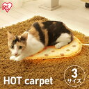 【最大400円クーポン】ペット ホットカーペット ペット用 ホットマット ペット用 犬 猫 ベッド アイリスオーヤマ ペット用ヒーター ペット用 S/M/L ペ...