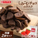 [最大400円クーポン]【2袋】チョコラスク 訳あり チョコレート ラスク しみこむラスク 送料無料 ...