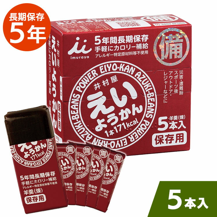 ※こちらの商品はお取り寄せ商品のため、初期不良以外の返品・交換は承れませんので、あらかじめご了承ください。備蓄用の非常食として、長期間の保存が可能なようかん♪ 長年の井村屋羊羹製造技術を生かして5年6か月の長期保存を実現しました！ 【手軽にカロリーを補給】 　 1本で手軽に171kcal (ご飯一杯分相当)のエネルギー補給が可能です。 　 適度に柔らかく、すっきりした甘さなので水がなくてもそのまま食べることが出来ます。 　 ワンハンドで手軽にカロリー補給が出来るため、 　 ランニングやサイクリングなどアウトドアのご利用にも最適です。 【安心して食べられるアレルゲンフリー】 　 食品衛生法で対象とされるアレルギー物質(25品目)は含んでおりませんので、 　 安心して食べることが出来ます。 【ユニバーサルデザイン】 　 フィルムをひっぱるだけで簡単・手軽に開けやすくなっており、ワンハンドで食べることが出来ます。 　 化粧箱の開け口のつまみは、暗所でも手触りで解りやすいように設計されています。 　 また、化粧箱表面の点字で中身が羊羹であることをご案内しています。 ●商品サイズ：縦3.7×横8.6×高さ8.2cm（1箱あたり） ●内容量：60g×5本入り ●カロリー：171kcal（1本あたり/60g） ●保管方法 ※直射日光、高温多湿を避けてください。 ※開封後はなるべく早くお召しあがりください。※こちらの商品は賞味期限が4年以上のものを良品として出荷しております。また、賞味期限のご指定はお受けできませんので予めご了承くださいますようお願い申し上げます。PC用商品説明文 あす楽対象商品に関するご案内 あす楽対象商品・対象地域に該当する場合はあす楽マークがご注文カゴ近くに表示されます。 詳細は注文カゴ近くにございます【配送方法と送料・あす楽利用条件を見る】よりご確認ください。 あす楽可能なお支払方法は【クレジットカード、代金引換、全額ポイント支払い】のみとなります。 15点以上ご購入いただいた場合あす楽対象外となります。 あす楽対象外の商品とご一緒にご注文いただいた場合あす楽対象外となります。>