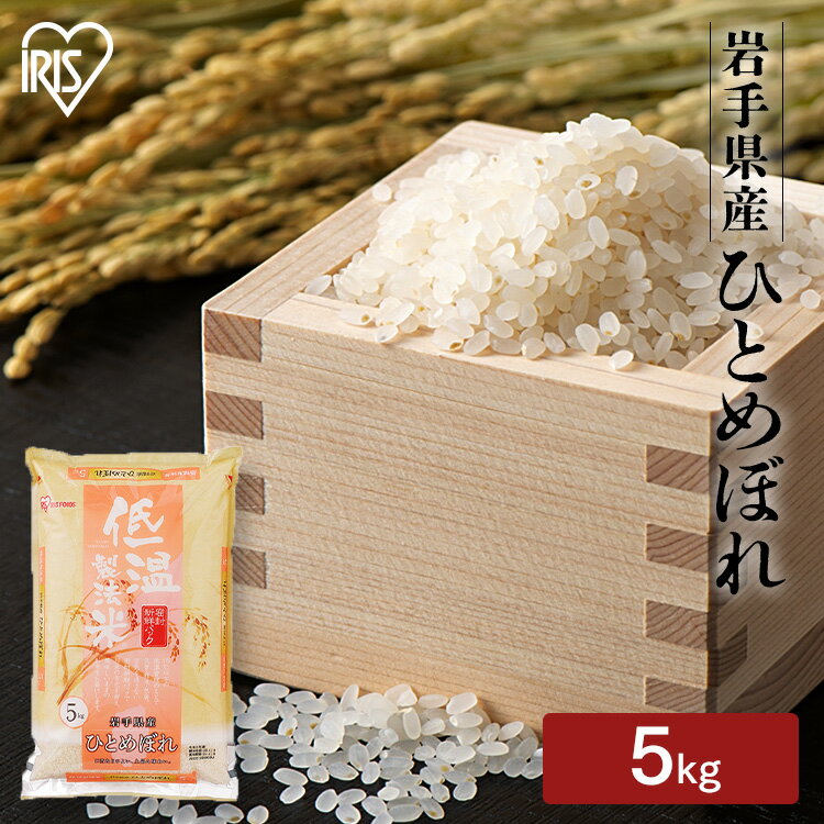 低温製法米 通常米 岩手県産ひとめぼれ 5kg 米 お米 コメ ライス ごはん ご飯 白飯 白米 低温製法 コールド 低温製法 ひとめぼれ 岩手産 アイリスフーズ 新米[あす楽]