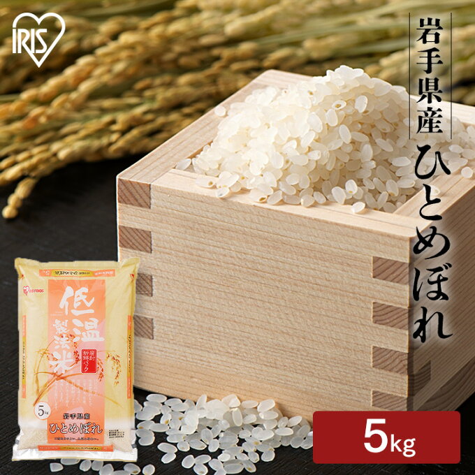 低温製法米 通常米 岩手県産ひとめぼれ 5kg 米 お米 コメ ライス ごはん ご飯...