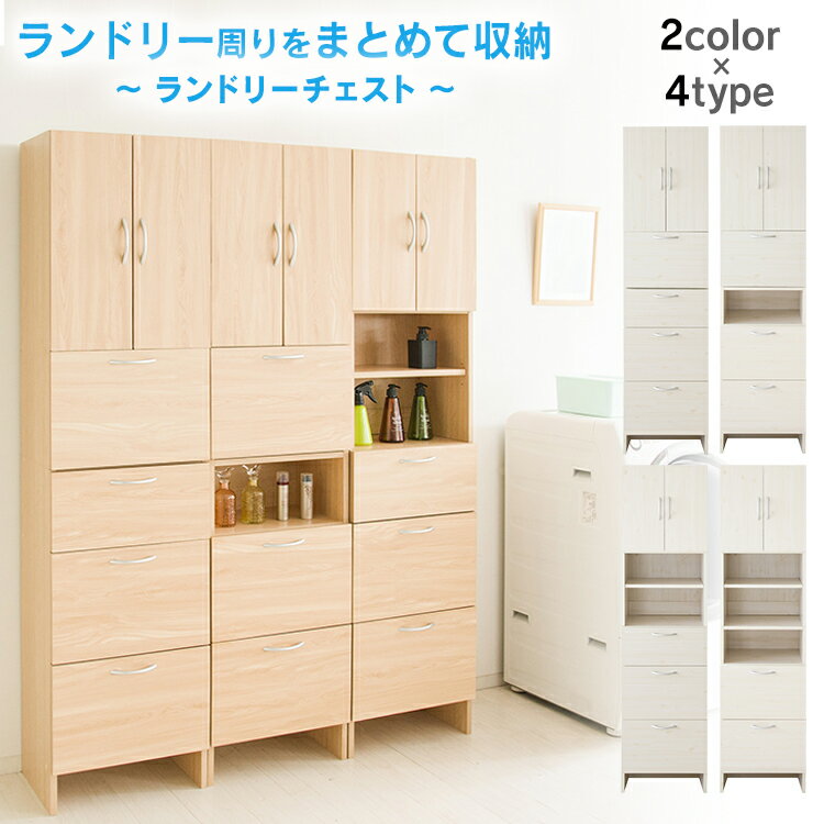 【最大400円クーポン】【単品】 ランドリーチェスト 上台下台別売り 買い増し ランドリー 収納 棚 引き出し 扉 上台 下台 送料無料 洗剤 タオル デザイン おしゃれ アイボリー ナチュラル