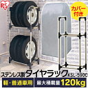 タイヤラック カバー付 縦置き 横置き 4本 屋外 ステンレス 軽自動車 普通自動車 保管 収納 スタンド タイヤスタンド タイヤ アイリスオーヤマ