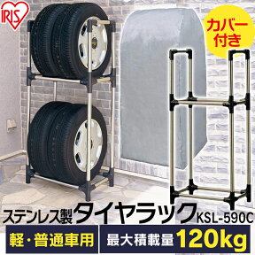 タイヤラック カバー付 縦置き 横置き 4本 屋外 ステンレス 軽自動車 普通自動車 保管 収納 スタンド タイヤスタンド タイヤ アイリスオーヤマ