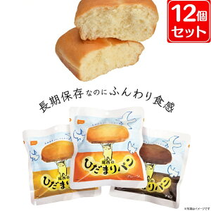 【12個セット】非常食 パン 尾西のひだまりパン 尾西 パン送料無料 非常食 備蓄 長期保存 防災 防災グッズ 非常食長期保存 非常食防災 備蓄長期保存 長期保存非常食 防災非常食 長期保存備蓄 尾西食品 プレーン チョコ メープル 一人暮らし 45-P【D】