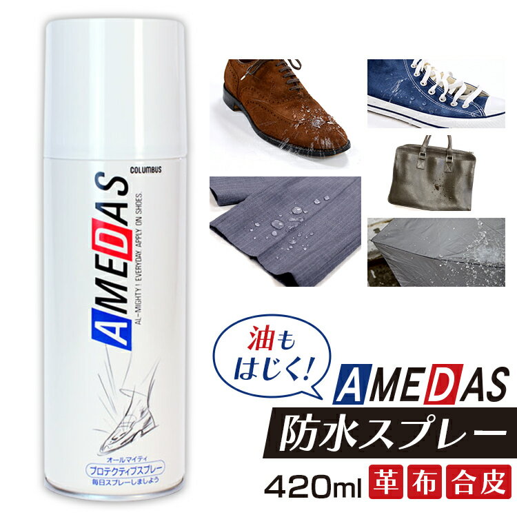 【最大27倍｜5/16限定】コロンブス アメダス 600 防水スプレー 60ml COLUMBUS 防水スプレー 防水 防汚 鞄 本革 革 皮 レザー