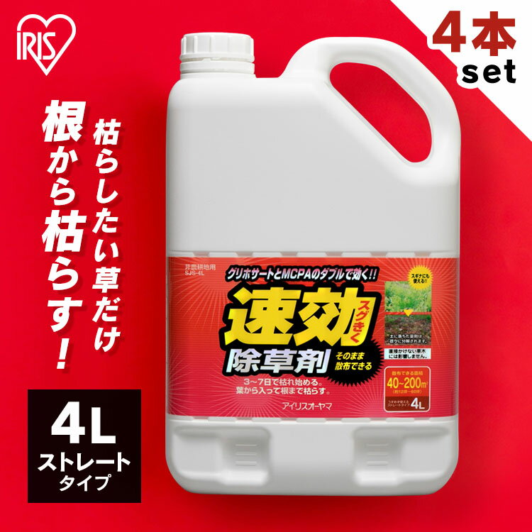 [ポイント10倍/15日18時～16日18時]【4個セット】除草剤 除草 強力 草退治 4L 4l セット 速効除草剤 SJS-4L雑草対策 除草 除草剤 散布 園芸 庭 手入れ 家庭用 ストレート ガーデン 4リットル 草むしり 草 秋 雑草 速効 液状 薄めない 草木 根こそぎ アイリスオーヤマ