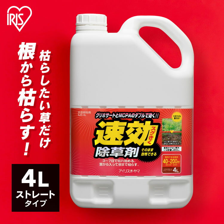 ★ポイント5倍/16日2時まで★除草剤 はや効き 速効除草剤 4L 雑草対策 アイリスオーヤマ除草 除草剤 液剤 4L 4リットル 草むしり 草 秋 雑草 速効 庭 手入れ ガーデニング 雑草 液状 薄めない そのまま ストレートタイプ 草木 駐車場 工場 敷地 住宅SJS-4L