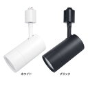 スポットライト ダクトレール用スポットライト シンプル おしゃれ Hanx-Home ダクトレール用 HH-SL15 照明 照明機器 工事不要 ダクトレール用 ライティングレール用照明 簡単取付け ホワイト ブラック【B】