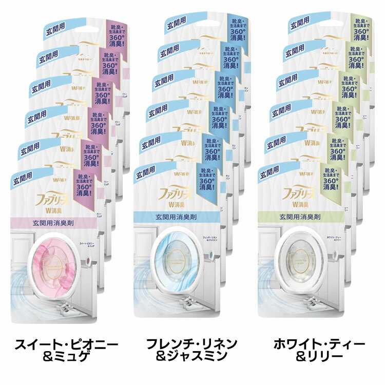 【6個セット】ファブリーズ 消臭芳香剤 W消臭 玄関用 7ml 消臭剤 芳香剤 靴臭 生活臭 W消臭 360度消臭 置き型 P&G スイート・ピオニー&ミュゲ フレンチ・リネン&ジャスミン ホワイト・ティー&リリー