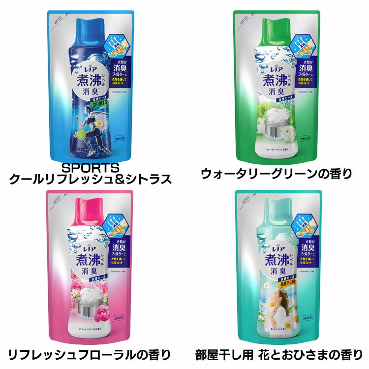 レノア 超消臭 煮沸レベル消臭 抗菌ビーズ 詰め替え 365ml 消臭 煮沸レベル 生乾き臭 体臭・加齢臭 P&G SPORTSクールリフレッシュ＆シトラス ウォータリーグリーン リフレッシュフローラル 部屋干し用花とおひさま