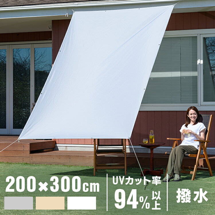 日よけ シェード 3m 200×300cm 庭 バルコニー サンシェード 撥水暑さ対策 目隠し 日除け オーニング 窓 二階 ベランダ 雨よけシェード 紫外線94％以上 UPF50 UV対策 遮熱効果 撥水加工 紫外線カット 日焼け防止 庭 バルコニー 5月後半/6月SSLP