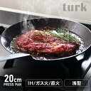 フライパン 家庭用品 調理器具 Turk 鉄製フライパン 浅型 20cm ロースト用 65220フライパン 鉄フライパン 20cm turk ターク 【D】