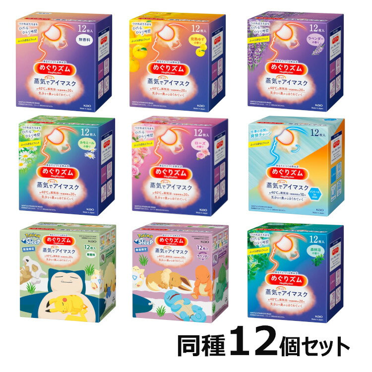 【12個セット】 めぐりズム 蒸気でホットアイマスク 12枚入 休憩 お休み アイマスク あたたかい 温かい HOT 使い捨て 目もと 男女兼用 花王 無香料 完熟ゆずの香り ラベンダーの香り カモミールの香り ローズの香り メントールin【D】のサムネイル