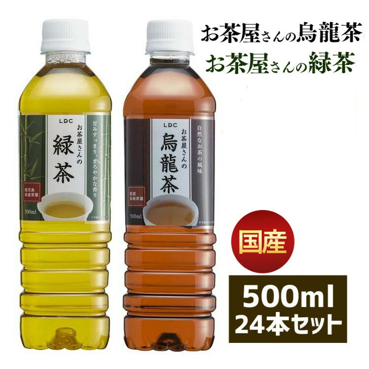 【24本セット】お茶 500ml 24本 緑茶 ペットボトル お茶 烏龍茶 LDCお茶屋さんの緑茶/烏龍茶 飲料 ドリンク 500ミリリットル 日本茶 鹿児島県産 国産茶葉 安定したおいしさ 粗濾過製法 まとめ買い 飲み物 LDC 送料無料【D】【代引き不可】