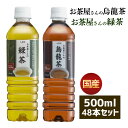 【同種48本】お茶 日本茶 緑茶 烏龍茶 お茶 ペットボトル 500ml 48本 LDCお茶屋さんの緑茶/烏龍茶 飲料 ドリンク ペットボトル 500ミリリットル 日本茶 鹿児島県産 国産茶葉 安定したおいしさ 粗濾過製法 まとめ買い 飲み物 LDC 【D】【代引き不可】