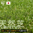 人工芝 シェアNo1 国産 2m×5m アイリスオーヤマ 防草シート一体型 芝生 ロール 10平米 芝丈30mm RP-3025 IP-3025 人工芝生 庭 ...