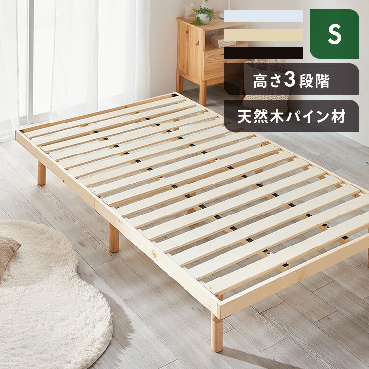 ベッド シングル すのこベッド 3段階高さ調節 すのこベッド シングル SDBB-3HS ベッド スノコ すのこ パイン材 木製 高さ 調節 ベット..