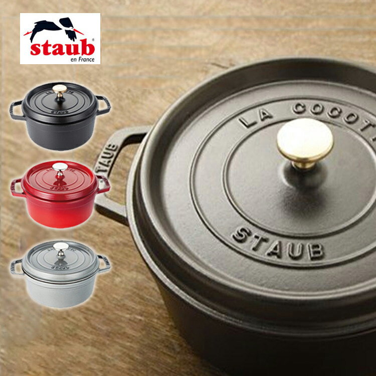 Staub ストウブ ピコ ココット ラウンド 20cm 両手鍋 チェリー グレー ブラック マスタード RST-47 staub ピコ・ココット 丸 鍋 ギフト 贈り物 母の日 プレゼント 【O】【D】【並行輸入品】 送…