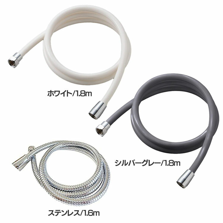 シャワーホース 交換 ステンレス アラミック日本製 シャワーホース 1.8m／1.6m H-A1A/H-A1ASG/H-S1Aアラミック シャワーホース バス用品 お風呂用品 日本製 取り付け 簡単 高耐久 Arromic ホワイト/1.8m シルバーグレー/1.8m ステンレス/1.6m 【B】
