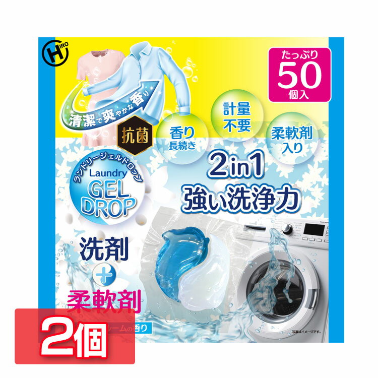 日用消耗品 洗剤柔軟剤 衣類用洗剤 【2個セット】ランドリージェルドロップ50個入り HDL-2733 洗剤 柔軟剤 ランドリー 洗濯 抗菌 洗浄力 衣類 服 汚れ 衣類
