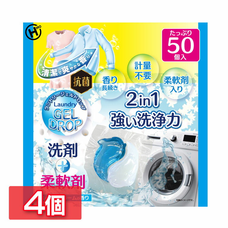 [最大400円クーポン]日用消耗品 洗剤柔軟剤 衣類用洗剤 【4個セット】ランドリージェルドロップ50個入り HDL-2733 洗剤 柔軟剤 ランドリー 洗濯 抗菌 洗浄力 衣類 服 汚れ 衣類