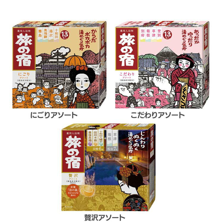 【最大400円クーポン☆くらしにプラス＋】入浴剤 アソートセット 温泉 旅の宿 入浴剤 アソートセット 温泉 旅の宿 たびのやど にごり こだわり 贅沢 生薬 炭酸 温泉地 日本製 お風呂 くらしえ クラシエ kracie にごりアソート こだわりアソート 贅沢アソート